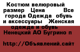 Костюм велюровый 40 размер › Цена ­ 878 - Все города Одежда, обувь и аксессуары » Женская одежда и обувь   . Ненецкий АО,Бугрино п.